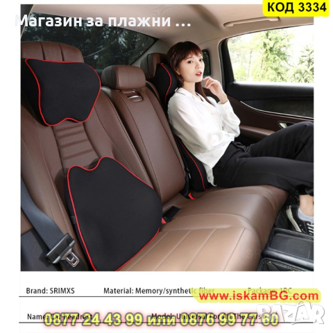 Авто възглавнички за кола - подглавник за седалка и опора за кръста - КОД 3334, снимка 2 - Аксесоари и консумативи - 44974984