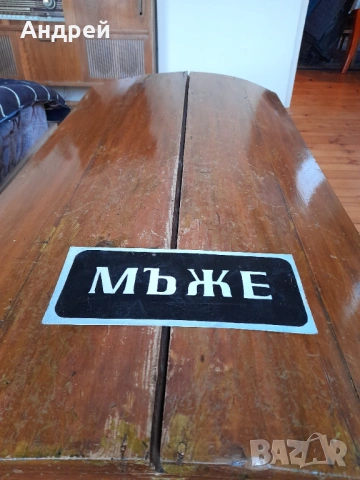 Стара табела Мъже