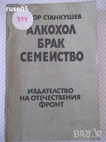 Книга "Алкохол брак семейство - Тодор Станкушев" - 108 стр., снимка 1 - Специализирана литература - 46162941