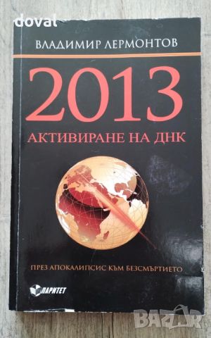 Продавам книгата „2013 Активиране на ДНК“ на Владимир Лермонтов, снимка 1 - Езотерика - 46362209