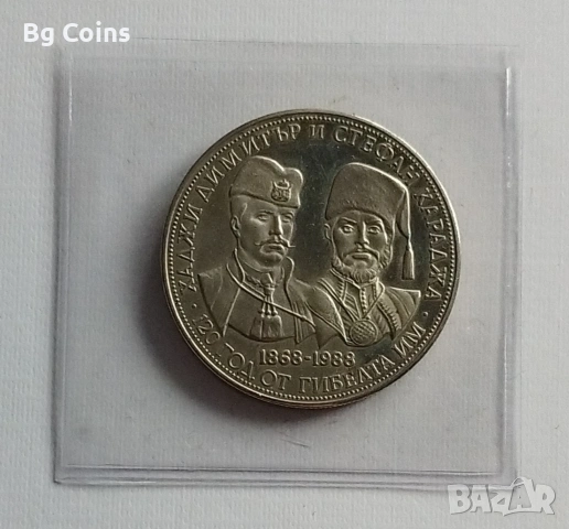 5 лева 1988 Хаджи Димитър и Стефан Караджа 