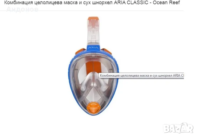 Комбинация целолицева маска и сух шнорхел ARIA CLASSIC - Ocean Reef, снимка 1 - Водни спортове - 47220090