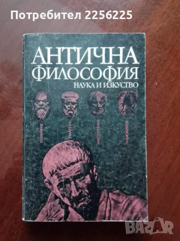 Антична философия 