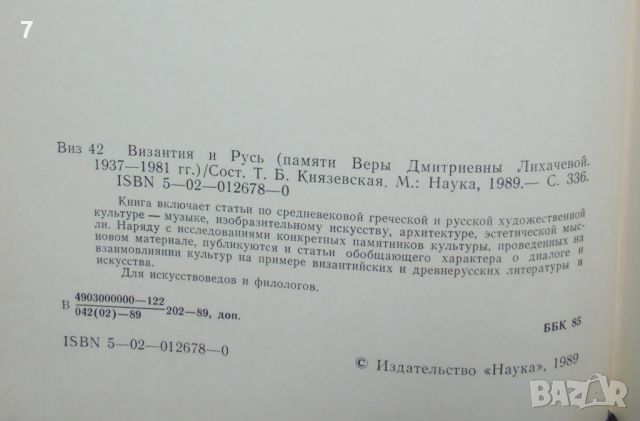 Книга Византия и Русь - Т. Князевская и др. 1989 г., снимка 3 - Други - 46690092