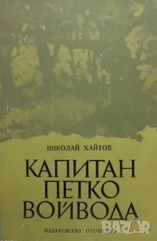 Капитан Петко войвода Николай Хайтов