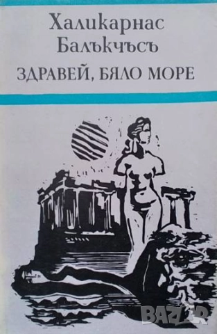 Здравей, Бяло море Халикарнас Балъкчъсъ