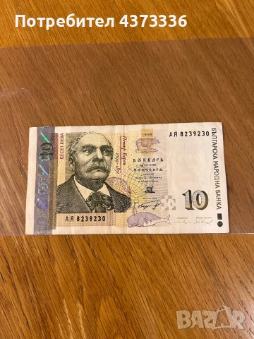 10 лева 1999 година