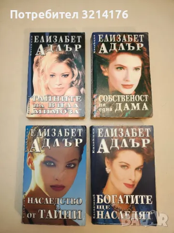 Сбъднати мечти - Елизабет Адлър, снимка 2 - Художествена литература - 50315380