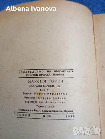 Максим Горки - събрани съчинения том 11, снимка 8 - Художествена литература - 47569594