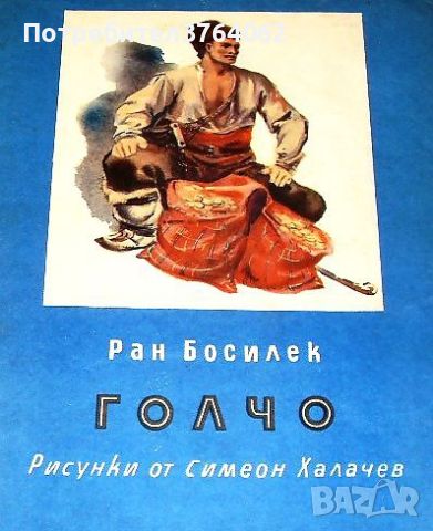 Голчо Ран Босилек, снимка 1 - Детски книжки - 46063092