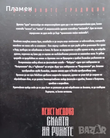 Силата на руните. Тайното знание на мъдреците Кенет Медоуз, снимка 3 - Езотерика - 47215485