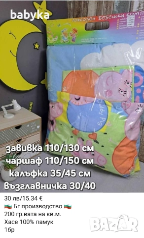 Български комплекти за бебешко легло, снимка 9 - Спално бельо и завивки - 53483764