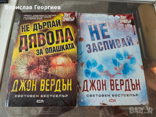 Не дърпай дявола за опашката / не заспивай Джон вердън 