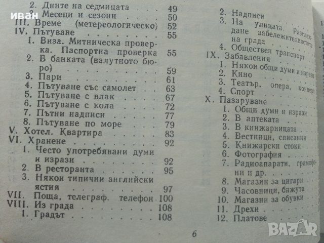 Българско-Английски разговорник - 1974г. , снимка 5 - Чуждоезиково обучение, речници - 45224932