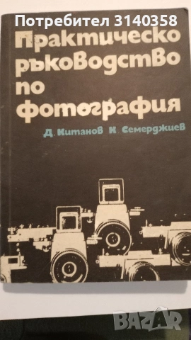 Книги за фотография , снимка 2 - Специализирана литература - 53315489
