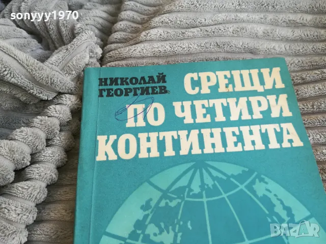 СРЕЩИ ПО ЧЕТИРИ КОНТИНЕНТА 0801251100, снимка 2 - Художествена литература - 48597027