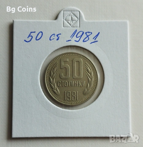 50 стотинки 1981