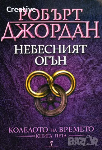 Поредица "Колелото на времето" - Книги от 1-ва до 6-та /Робърт Джордан/, снимка 9 - Художествена литература - 47467170