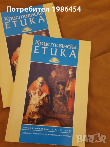 Учебници по Християнска етика , снимка 2 - Учебници, учебни тетрадки - 53937606