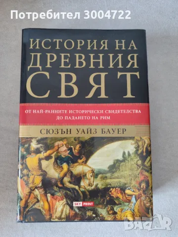 История на древния свят от най-ранните исторически свидетелства до падането на Рим, снимка 1 - Специализирана литература - 47072532