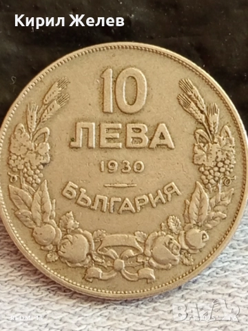 Монета 10 лева 1930г. Царство България рядка за КОЛЕКЦИЯ ДЕКОРАЦИЯ 13807