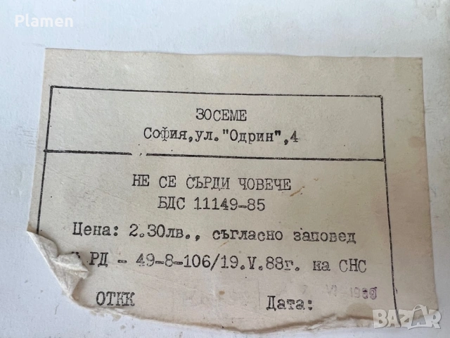 СТАРА ИГРА НЕ СЕ СЪРДИ ЧОВЕЧЕ ОТ СОЦА , снимка 3 - Настолни игри - 54119335