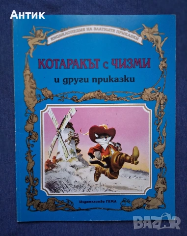 Лот Стари Детски Книжки с Приказки Издателство Гема , снимка 7 - Детски книжки - 54128171