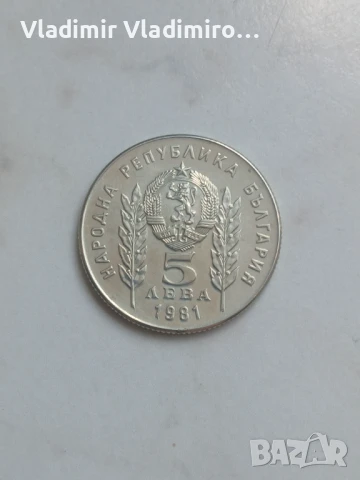 5 лева  1981 Христо Ботев и Шандор Петьофи, снимка 2 - Нумизматика и бонистика - 51171277