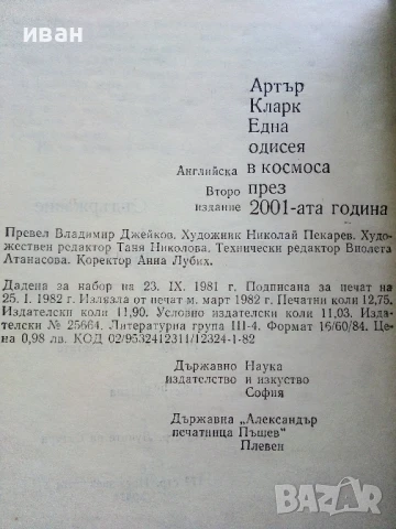 Една одисея в космоса през 2001та година - Артър Кларк - 1982г., снимка 3 - Художествена литература - 51233653