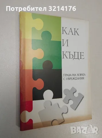 Как и къде. Права на хора с увреждания - Колектив, снимка 1 - Езотерика - 47365840