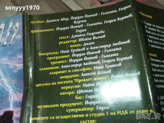 ДЖИПСИ АВЕР БМК-ОРИГИНАЛНА КАСЕТА 1507241753, снимка 18 - Аудио касети - 46589385