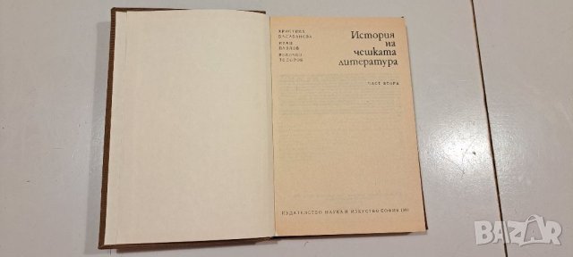 История на чешката литература. Част 2, снимка 2 - Други - 45106103