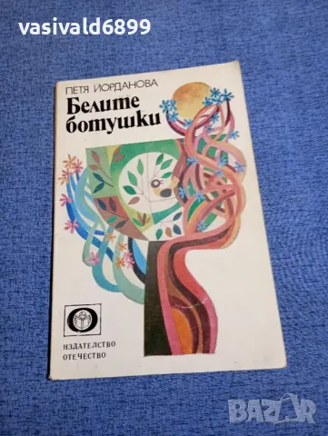 Петя Йорданова - Белите ботушки , снимка 1 - Детски книжки - 48315233