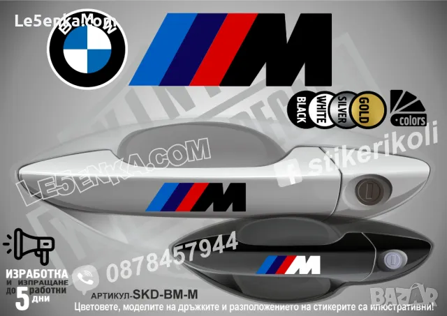 BMW стикери за дръжки SKD-BM-01, снимка 3 - Аксесоари и консумативи - 35640856