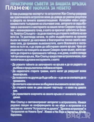 Астрология на любовта. Астрологични тайни на душевната близост Жан Спилър, снимка 5 - Други - 47215550