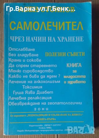 Самолечител чрез начин на хранене (книга първа) Асен Стоянов, снимка 1 - Специализирана литература - 45671589