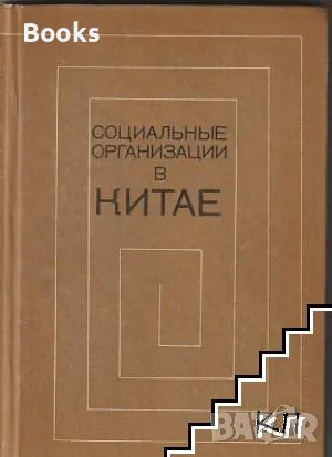 Социальные организации в Китае, снимка 1 - Енциклопедии, справочници - 48321472