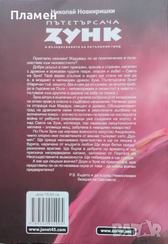 Пътетърсача Зунк и възкресението на потъналия град Николай Новкиришки, снимка 2 - Българска литература - 46204479