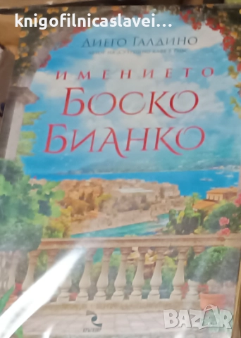 Диего Галдино - Имението Боско Бианко (2021)