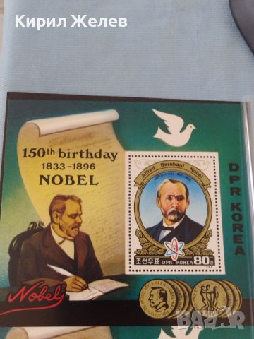 Пощенски блок марки чисти 150г. От рождението на Алфред Нобел редки за КОЛЕКЦИОНЕРИ 46364, снимка 2 - Филателия - 46796924