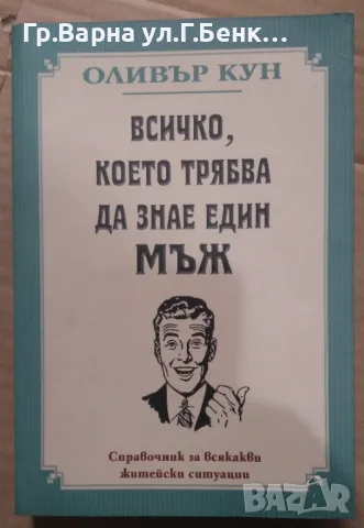 Всичко, което трябва да знае един мъж  Оливър Кун 12лв, снимка 1 - Художествена литература - 47755420