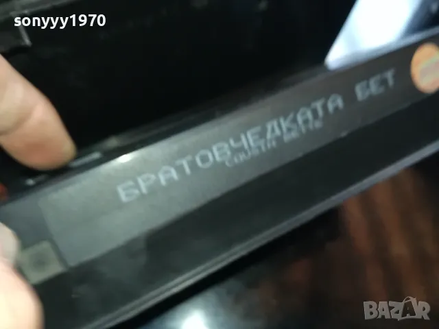 БРАТОВЧЕДКАТА БЕТ-ORIGINAL VHS VIDEO TAPE 2205251630, снимка 12 - Други жанрове - 50390604
