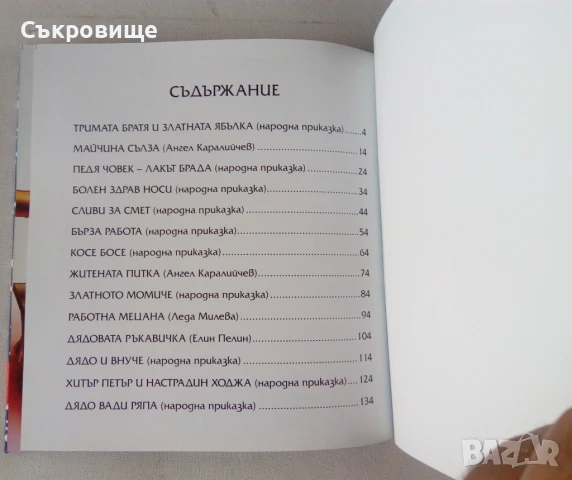 Издателство Пан Най-хубавите български приказки, снимка 10 - Детски книжки - 50483906