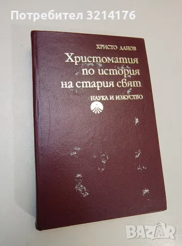 Христоматия по история на Стария свят - Христо Данов (1976), снимка 1 - Специализирана литература - 47421628