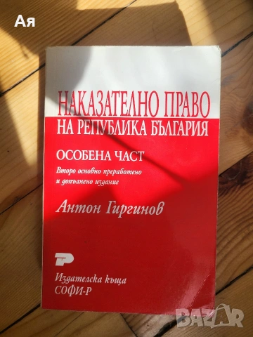 Наказателно право на Република България. Особена част.  