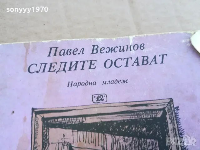 СЛЕДИТЕ ОСТАВАТ 0201251703, снимка 4 - Художествена литература - 48520824