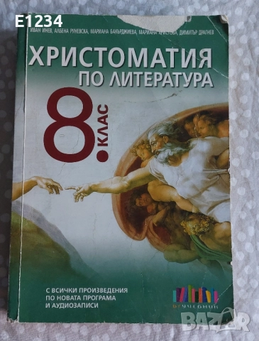 Христоматия по литература за 8 клас, снимка 1