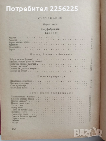 Сборник от рецепти и разходни норми за сладкарското производство , снимка 10 - Специализирана литература - 52441577
