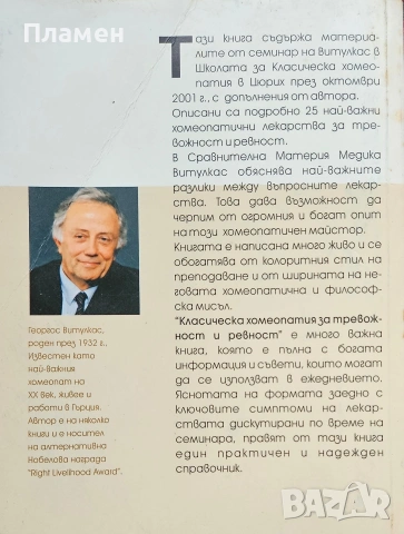 Класическа хомеопатия за тревожност и ревност Георгос Витулкас , снимка 2 - Други - 53694990