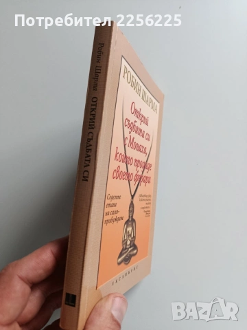 Открий съдбата си с Монаха, който продаде своето Ферари, снимка 6 - Художествена литература - 53237361